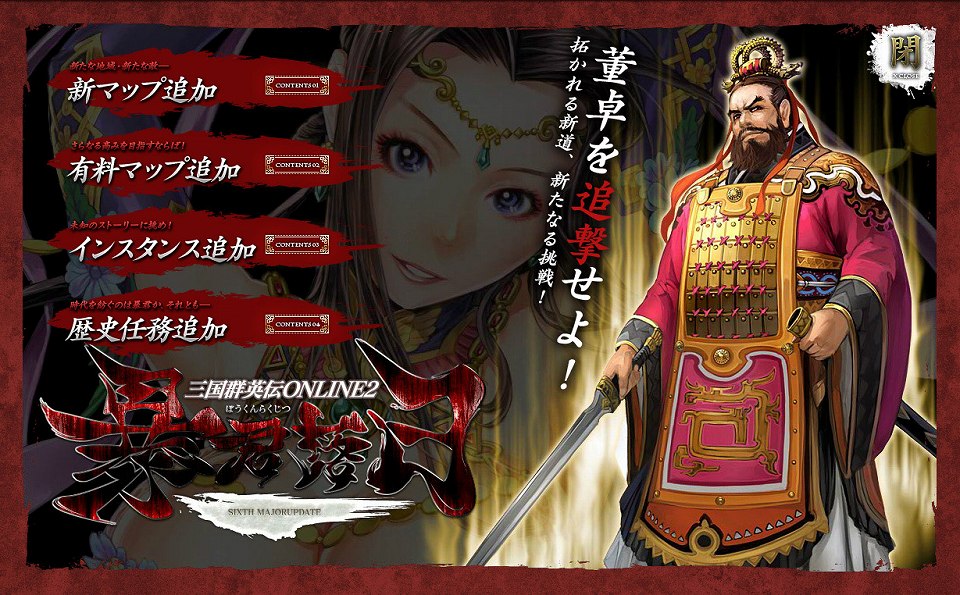 三国群英伝 ONLINE2、7月9日に「暴君落日＆大器新醒」“W”アップデート実装決定の画像