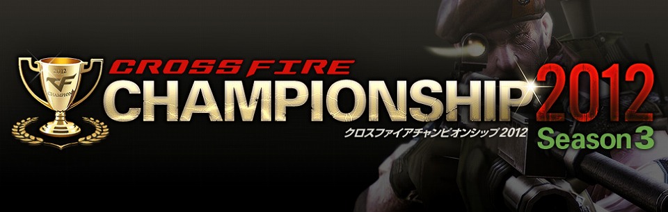 クロスファイア、公式大会「CrossFire CHAMPIONSHIP 2012 Season3」エントリーの締め切りは7月4日午前8時までの画像