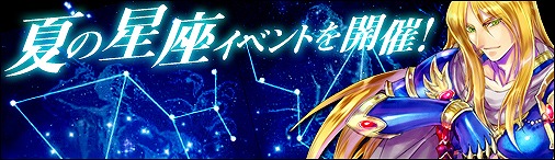 神創詩篇ミッドガルド・サーガ、「水晶杯の破片」などが手に入る「夏の星座」イベントを開催の画像