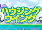 タワー オブ アイオン、「新誕！ハウジング ウイング」コンテストの参加者募集が開始