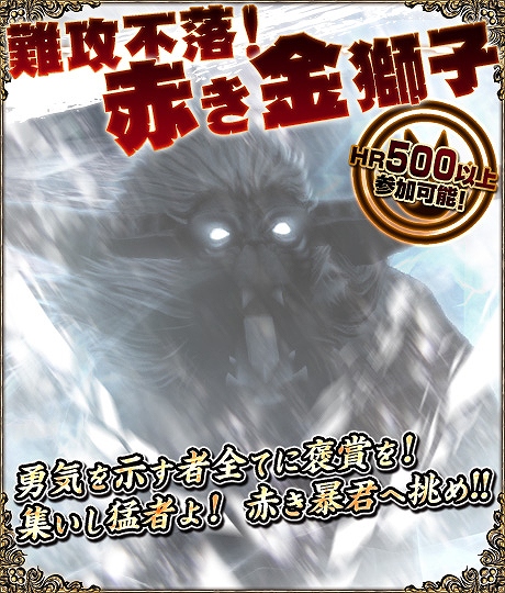 モンスターハンター フロンティア オンライン、早期討伐報酬あり！「難攻不落！赤き金獅子」を配信開始の画像