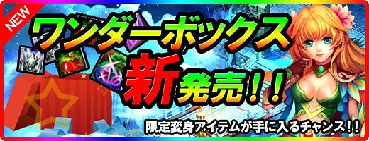 ラヴィネオンライン、最上級の変身アイテムなどが手に入る｢ワンダーボックス」発売開始！記念キャンペーンも同時開催の画像