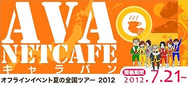 Alliance of Valiant Arms、全国各地のネットカフェ店舗でのオフラインイベント「AVAネットカフェ キャラバン2012～夏の全国ツアー～」開催決定＆前半スケジュールの参加受付を開始の画像