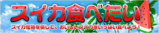 プリストンテール、全フィールドのアイテムドロップ率調整を含むアップデートを実施＆スイカ怪物を倒してアイテムが入手できる「スイカ食べたい！」イベントも開催の画像