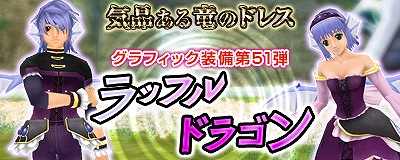 マスター・オブ・エピック、アイテムデザインコンテストの応募作品・気品ある竜のドレス「ラッフルドラゴン装備」が登場 の画像