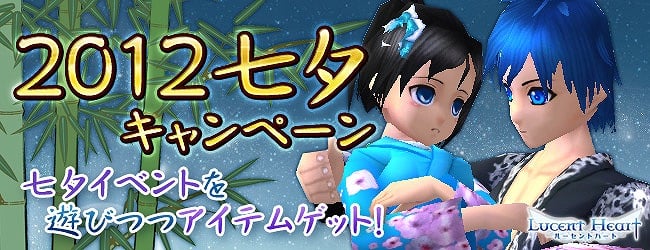 ルーセントハート、7月4日より未販売アバターなどが手に入る「2012★七夕キャンペーン」が開催の画像