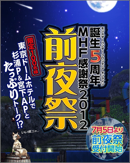 モンスターハンター フロンティア オンライン、「モンスターハンター フロンティア オンライン 誕生5周年MHF 感謝祭2012」の情報を公開＆前夜に開催される「MHF 感謝祭2012前夜祭」への参加申込みの受付開始の画像