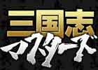 エンタークルーズ、ブラウザSLG「三國至尊」の国内独占ライセンス契約を締結―日本では「三国志マスターズ」として2012年夏にサービス開始