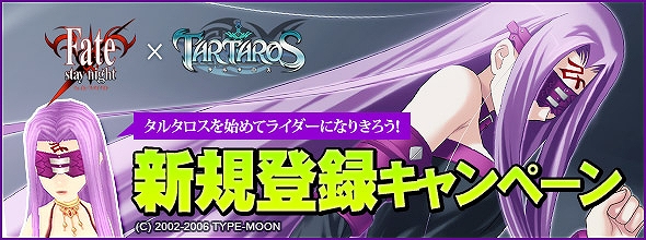 タルタロス、「Fate/stay night」とのコラボレーション開始！新くじアイテム「Fate/stay night 武器アバターボックス」販売＆「新規登録キャンペーン」開催の画像