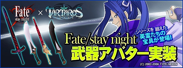 タルタロス、「Fate/stay night」とのコラボレーション開始！新くじアイテム「Fate/stay night 武器アバターボックス」販売＆「新規登録キャンペーン」開催の画像