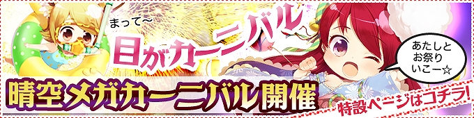晴空物語、目がぁ！めがぁ！メガァ！目がカーニバル！？ド派手なカーニバルがやってきた！晴空メガカーニバル開催決定の画像