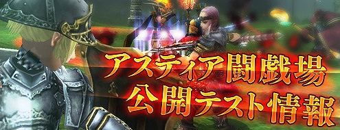 パンドラサーガ、キャラクターを持っていなくても参加可能な「アスティア闘戯場」公開テスト情報を紹介の画像