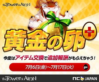 タワー オブ アイオン、黄金色のシチューを集めて報酬ゲット！7月6日より「黄金の卵＋」イベント実施の画像