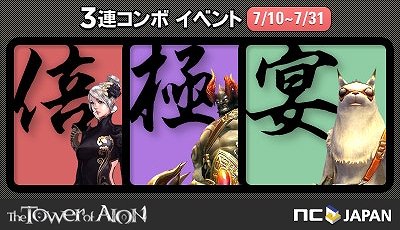 タワー オブ アイオン、3周年だよ！倍極宴3連コンボで盛っりあっがれ～！うれしい経験値3倍イベントなど盛りだくさんの画像