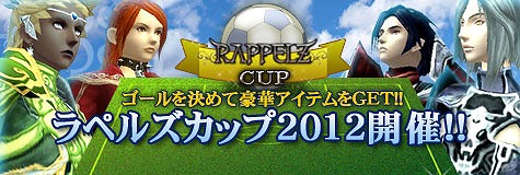 ラペルズ、サッカーボールを入手してGoalを決めろ！「ラペルズカップ2012」開催の画像