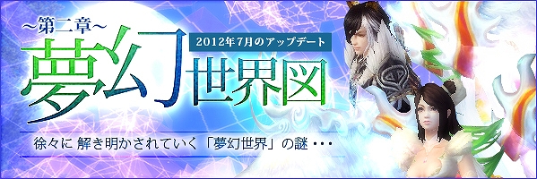 LEGEND of CHUSEN 2 -新世界-、大型コンテンツ追加の序章！？「夢幻世界図（むげんせかいず）～第二章～」7月17日に実施決定の画像