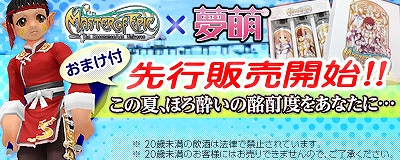 マスター・オブ・エピック、夢萌.comタイアップ企画の麦焼酎「大海鮮」＆芋焼酎「山めぐみ」が販売開始！ゲーム内アイテムも登場の画像