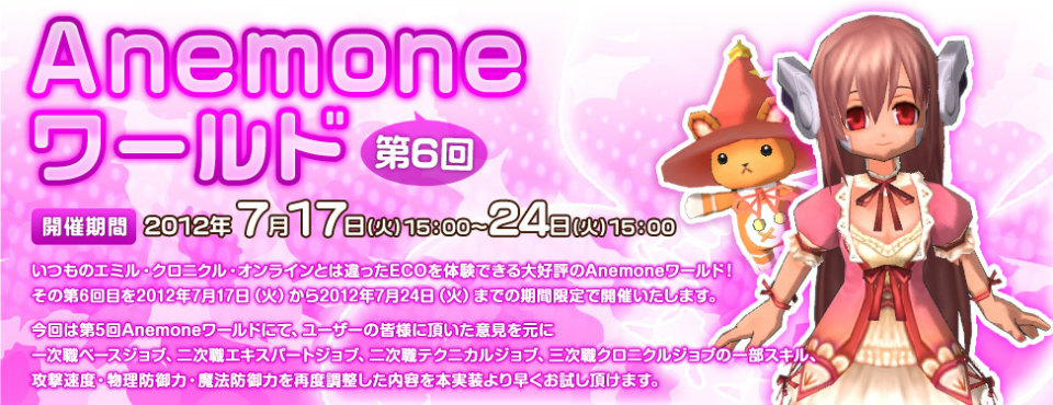 エミル・クロニクル・オンライン、スキルなどの再調整を行った「第6回Anemoneワールド」が開催決定の画像