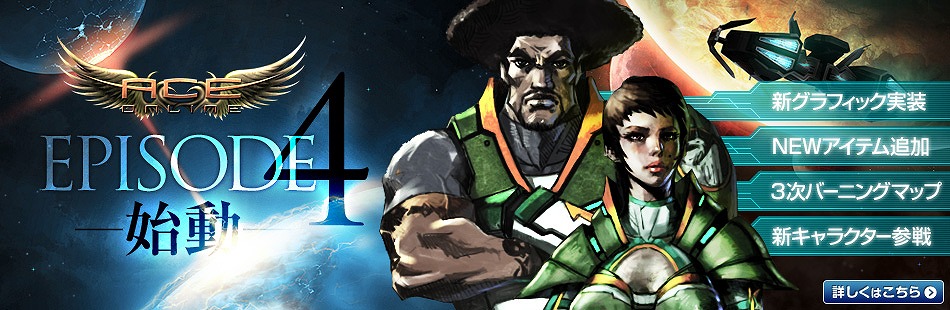 エースオンライン、新勢力、新マップなどを含む過去最大級の超大型アップデート「EPISODE 4」が実装の画像