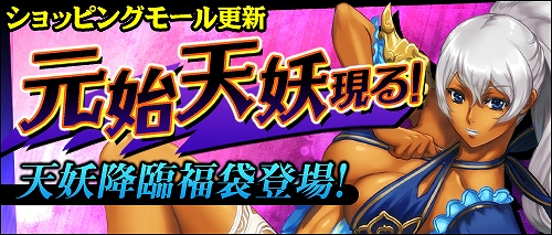 ソードオブリベリオン、ショッピングモール・ルーレットにアイテム追加！元始天妖ついに現る！「天妖降臨福袋」登場！ルーレットに秘伝書が大量登場の画像