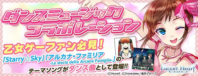 ルーセントハート、乙女必見のコラボレーション！「Starry☆Sky」＆「アルカナ・ファミリア-La storia della Arcana Famiglia-」がダンス曲に登場の画像