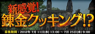 グラナド・エスパダ ルネッサンス、7月11日より「新感覚！ 錬金クッキング！？」イベント開催！ベロニフとクルーズを助けてトップレア装備を狙おうの画像