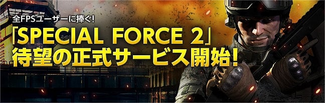 スペシャルフォース2、本日7月12日正式サービス開始！10月に実施されるオフライン大会を目指してスペシャルフォース2スーパーリーグ開催決定の画像