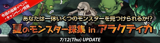 グランドファンタジア、世界を駆け巡ろう！「夏のモンスター採集inアラクティカ」開催の画像