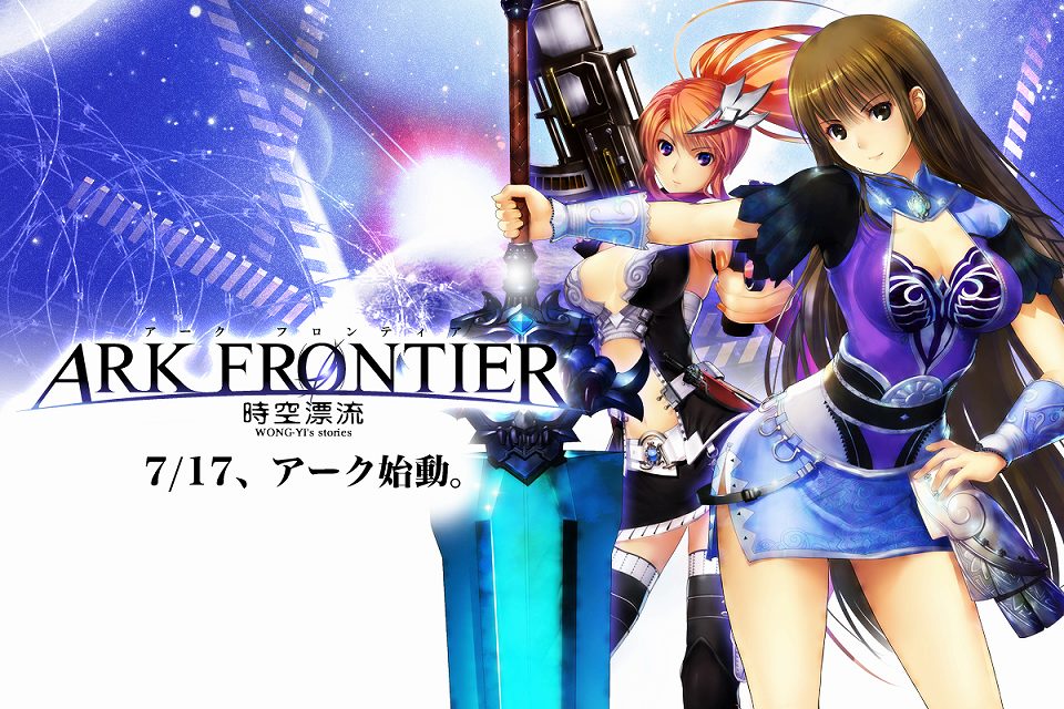 アークフロンティア、遂に始動…7月17日正式サービス開始！正式サービスの実装内容を公開の画像