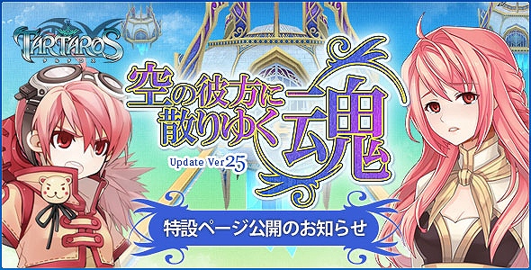 タルタロス、Update Ver.25「空の彼方に散りゆく魂」実装日が7月19日に決定！特設サイト公開の画像