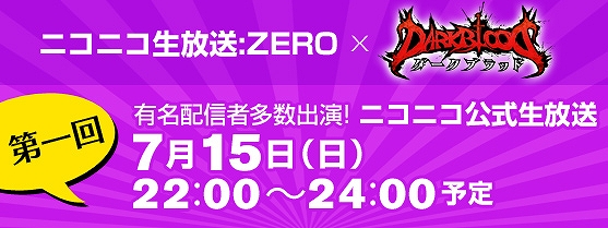 ダークブラッド、7月15日22：00より第1回ニコニコ生放送公式配信決定の画像