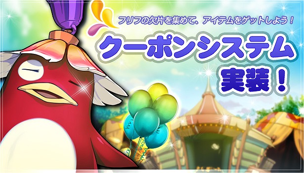 フリフオンライン、クーポンとアイテムを交換できる新規システム「クーポンシステム」実装の画像