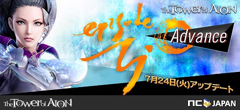 タワー オブ アイオン、「Episode3.0 キミのドラマ」の追加アップデート「Episode3.0 Advance」が7月24日に実装決定の画像