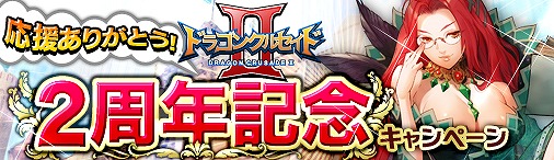 ドラゴンクルセイド2、「サービス開始2周年記念キャンペーン」の後半となる各種クエストを公開の画像