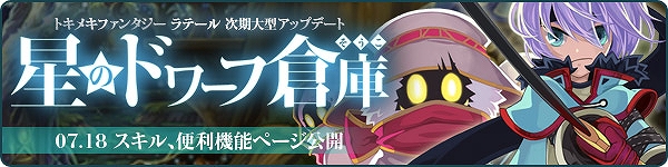 トキメキファンタジー ラテール、「星のドワーフ倉庫」アップデート予定日を特設サイトにて公開！さらにアップデートキャンペーンがパワーアップの画像