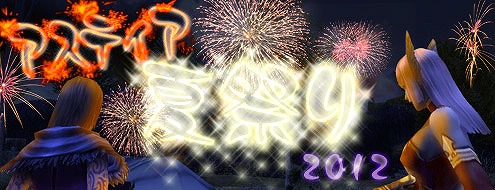 パンドラサーガ、夏限定のアイテムをゲットしよう！「アスティア夏祭り2012」開催中の画像