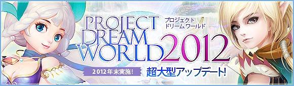 夢世界 プラス、2012年末に超大型アップデートを実施決定！特設サイト「PROJECT DREAM WORLD 2012」を公開の画像