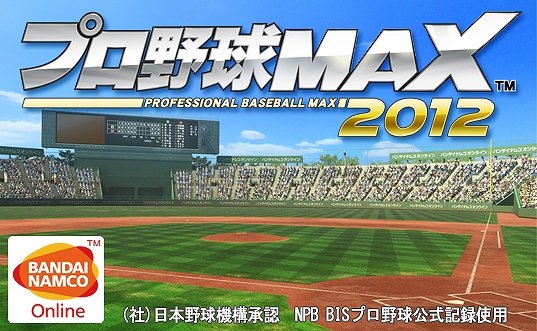 ブラウザ向け3D野球ゲーム「プロ野球MAX 2012」7月23日よりYahoo！ゲームにてプラチナユーザーテストを開始の画像
