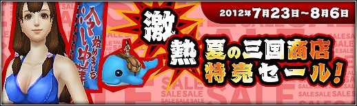 三国群英伝 ONLINE2、本日7月23日より「激熱！夏の三国商店特売セール」を実施の画像