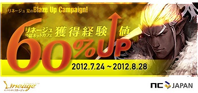 リネージュ、7月24日より公認ネットカフェにて獲得経験値60％UPキャンペーンを実施の画像
