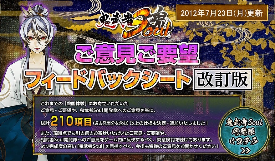 鬼武者Soul、公式サイトにて「戦国体験 第参陣」の反響を反映した「ご意見ご要望フィードバックシート」を公開の画像