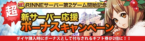 ドラゴンクルセイド2、RINNEサーバー「R01.EKAM」第2ゲーム開始！新しいゲームの開始を記念し同時キャンペーンも開催の画像