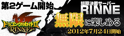 ドラゴンクルセイド2、RINNEサーバー「R01.EKAM」第2ゲーム開始！新しいゲームの開始を記念し同時キャンペーンも開催の画像