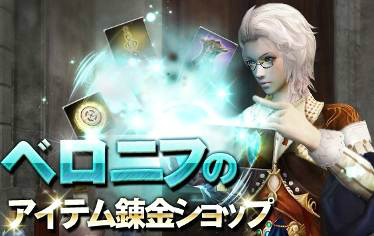 グラナド・エスパダ、ポイントを溜めてアイテムと交換！「ベロニフのアイテム錬金ショップ」を実施の画像