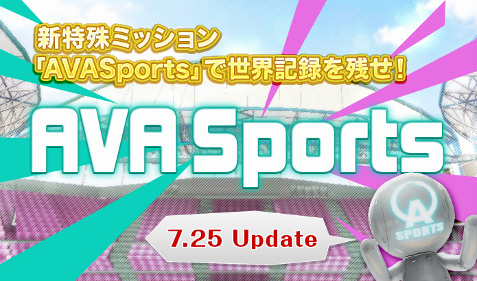 Alliance of Valiant Arms、この夏はFPS的スポーツでAVAれたい！「AVA Sports」開幕の画像