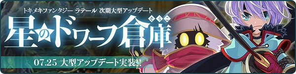 トキメキファンタジー ラテール、大型アップデート実施！久しぶりにカムバックされる方にはパワーアップした装備をプレゼント！期間限定イベント＆新衣装登場とイベント盛りだくさんの画像