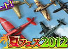 ヒーローズインザスカイ、涼しいお部屋で大空へ羽ばたけ！ 7月アップデート「夏フェス2012」実施