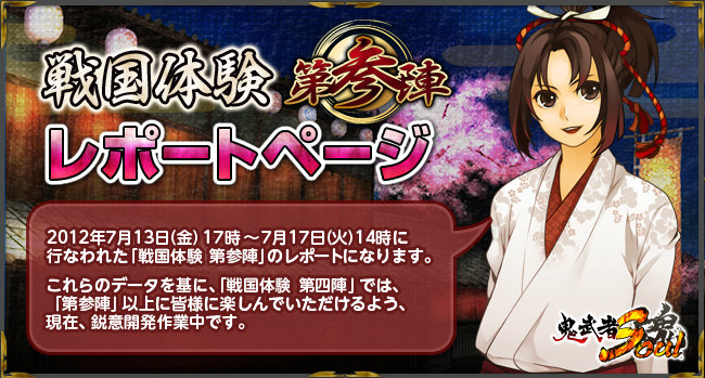 鬼武者Soul、新たに武将「本多正信」「斎藤龍興」を紹介！「戦国体験 第参陣」レポートページも公開の画像