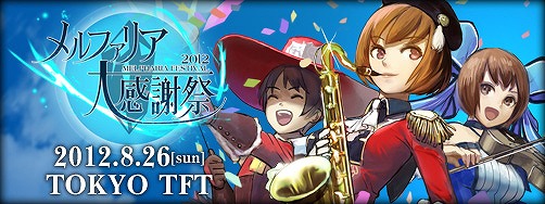 ファンタジーアース ゼロ、オフラインイベント「メルファリア大感謝祭2012」の特設サイトがオープンの画像