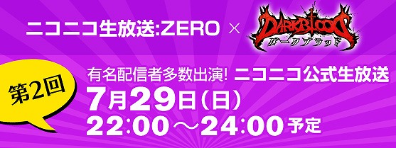 ダークブラッド、7月29日22時より第2回ニコニコ生放送公式配信を実施の画像
